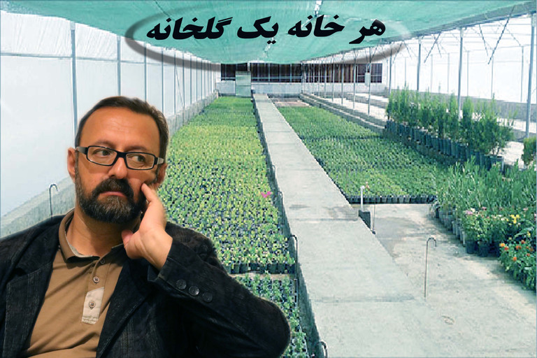 هر خانه یک گلخانه