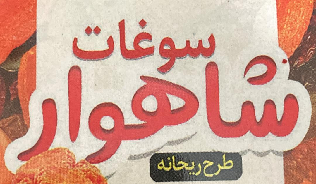 سوغات شاهوار